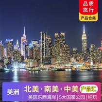 美國合集 | 6-12月【暑假】美國12-20天產(chǎn)品合集<產(chǎn)品豐富，品質(zhì)跟團(tuán)游>