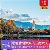 超值香麗瀘雙飛云南六天(精選體驗(yàn)項(xiàng)目，精選游玩景點(diǎn))