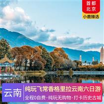 純玩飛常香格里拉云南六日游(輕奢休閑，玩足6日，不走回頭路，)