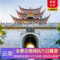 全景云南純玩六日趣游(全景云南游，昆明+大理+麗江+香格里拉+瀘沽湖)