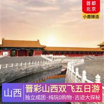 晉彩山西雙飛五日游(古都風(fēng)情與現(xiàn)代潮流的完美碰撞，清代晉商文化的活化石)