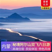 秘境阿爾山雙飛六日游(邂逅草原深處的蒙古風(fēng)情，安全舒適，盡享尊貴體驗(yàn))