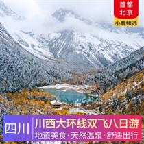 川西大環(huán)線雙飛八日游(品高原特色美食，大型沉浸式冒險(xiǎn)秀，極致美景一網(wǎng)打盡)