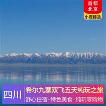 希爾九寨雙飛五天純玩之旅(九寨黃龍游覽時(shí)間充足，告別走馬觀花式觀光)