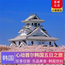 心動(dòng)首爾韓國五日之旅