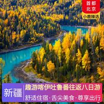 趣游喀伊吐魯番往返八日游(額河冷水魚(yú)宴+小羊蓋被子+新疆大盤雞+野蘑菇湯飯+新疆拌面，高原湖泊，凈海賽里木湖景區(qū)--休閑下午茶)