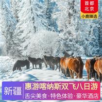 惠游喀納斯雙飛八日游(特色魚(yú)宴、烏爾禾魔鬼雞、香妃餐、九碗三行子，新疆維吾爾族家訪)