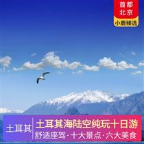 土耳其海陸空純玩十日游