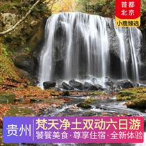 梵天凈土雙動(dòng)六日游(荔波石鍋魚(yú)宴、西江苗家長(zhǎng)桌宴、黃果樹(shù)土雞宴、石阡農(nóng)家宴，貴州苗家最高禮儀——高山流水敬酒儀式)