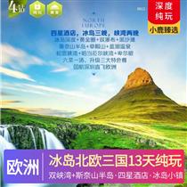 優(yōu)質(zhì)冰島北歐三國13天純玩趣游