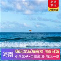 嗨玩雙島海南雙飛四日游(首個(gè)5A級(jí)島嶼景區(qū)，海南唯一一個(gè)島嶼型獼猴自然保護(hù)區(qū))