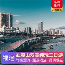 武夷山雙高純玩三日游