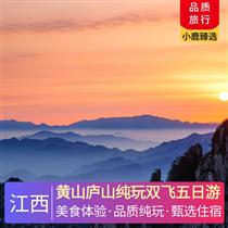 黃山廬山純玩雙飛五日游