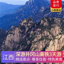 深游井岡山高鐵3天游