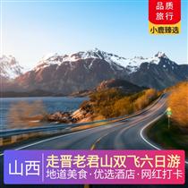 走晉老君山雙飛六日游