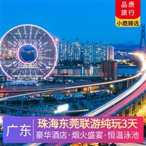 珠海東莞聯(lián)游純玩3天