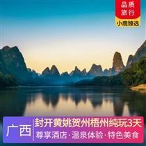 封開黃姚賀州梧州純玩3天