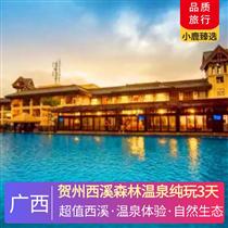 賀州西溪森林溫泉純玩3天