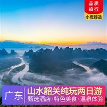 山水韶關純玩兩日游<深圳出發>