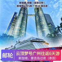 云頂夢(mèng)號(hào)廣州往返6天游(各國(guó)美食、大型表演、運(yùn)動(dòng)天地、兒童活動(dòng)，一票享盡)