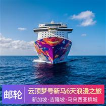 云頂夢(mèng)號(hào)美食之旅7天游(感受新潮的郵輪假期，享受新穎時(shí)尚奢華旅游,各式免費(fèi)的娛樂(lè)項(xiàng)目、康體設(shè)施、精彩表演)