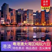 粵港澳大灣區純玩六日