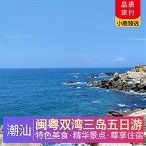 閩粵雙灣三島五日游(食在廣東，味在潮汕，解鎖潮汕滋味！探尋潮汕經(jīng)典美食，舌尖潮汕風(fēng)味!)