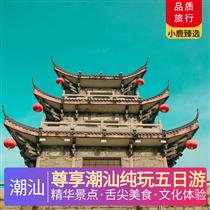 尊享潮汕純玩五日游(五鉆合府莊園酒店 ，市區(qū)豪華四鉆康鉑酒店 ，五鉆臨江酒店)