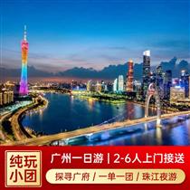 廣州1日游<2-6人，一單一團>