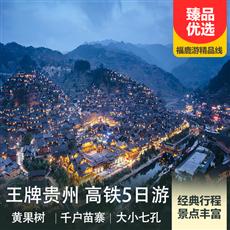 王牌貴州5日游（黃果樹瀑布、荔波大小七孔、西江千戶苗寨5日游）