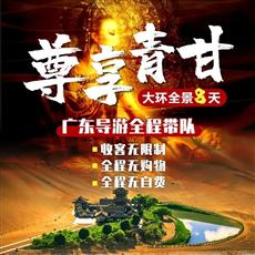 【尊享青甘】大環線雙飛8天游