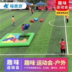 【趣味運動會團建】創意體驗+團隊協作1天