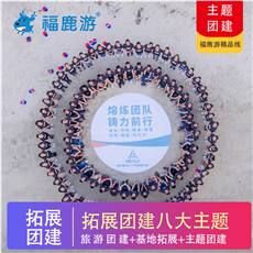 拓展團建|福鹿游拓展團建八大主題系列產品 總有一款適合您