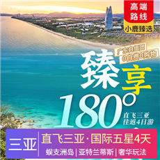 【臻享180°海景】豪華游艇出海、直升機飛行體驗、蜈支洲島、亞特蘭蒂斯雙飛4日