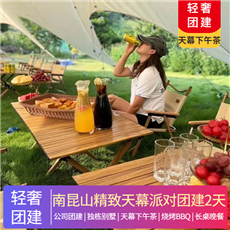 輕奢團(tuán)建 | 南昆山精致天幕派對團(tuán)建2天