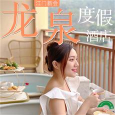 性價比之王 | 新會龍泉溫泉團建2天