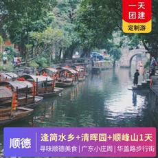 【順德美食】逢簡水鄉+清暉園+順峰山公園 1天