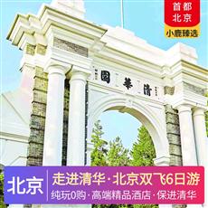 走進清華·北京雙飛6日游<保進清華&獨家四大專屬VIP禮遇>