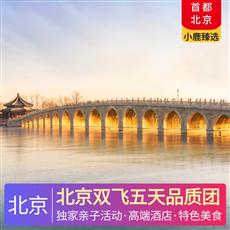 北京雙飛五天品質團