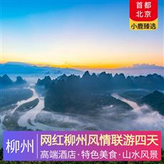 網紅柳州風情聯游四天