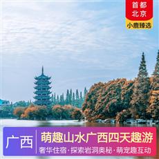 萌趣山水廣西四天趣游