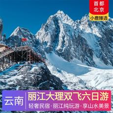 麗江大理雙飛六日游