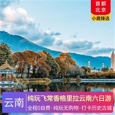 純玩飛常香格里拉云南六日游