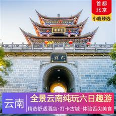 全景云南純玩六日趣游