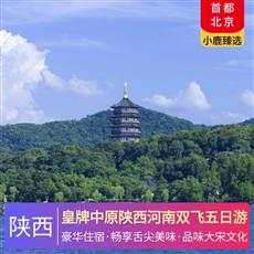 皇牌中原陜西河南雙飛五日游