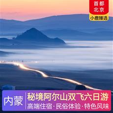 秘境阿爾山雙飛六日游