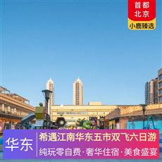 希遇江南華東五市雙飛六日游