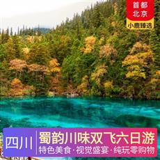 蜀韻川味雙飛六日游