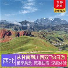 從甘南到川西雙飛8日游