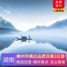郴州華美達品質雙高3日游